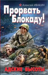 Книга Прорвать блокаду! Адские высоты